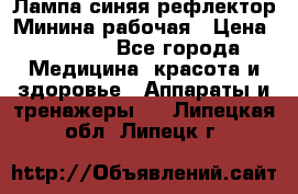 Лампа синяя рефлектор Минина рабочая › Цена ­ 1 000 - Все города Медицина, красота и здоровье » Аппараты и тренажеры   . Липецкая обл.,Липецк г.